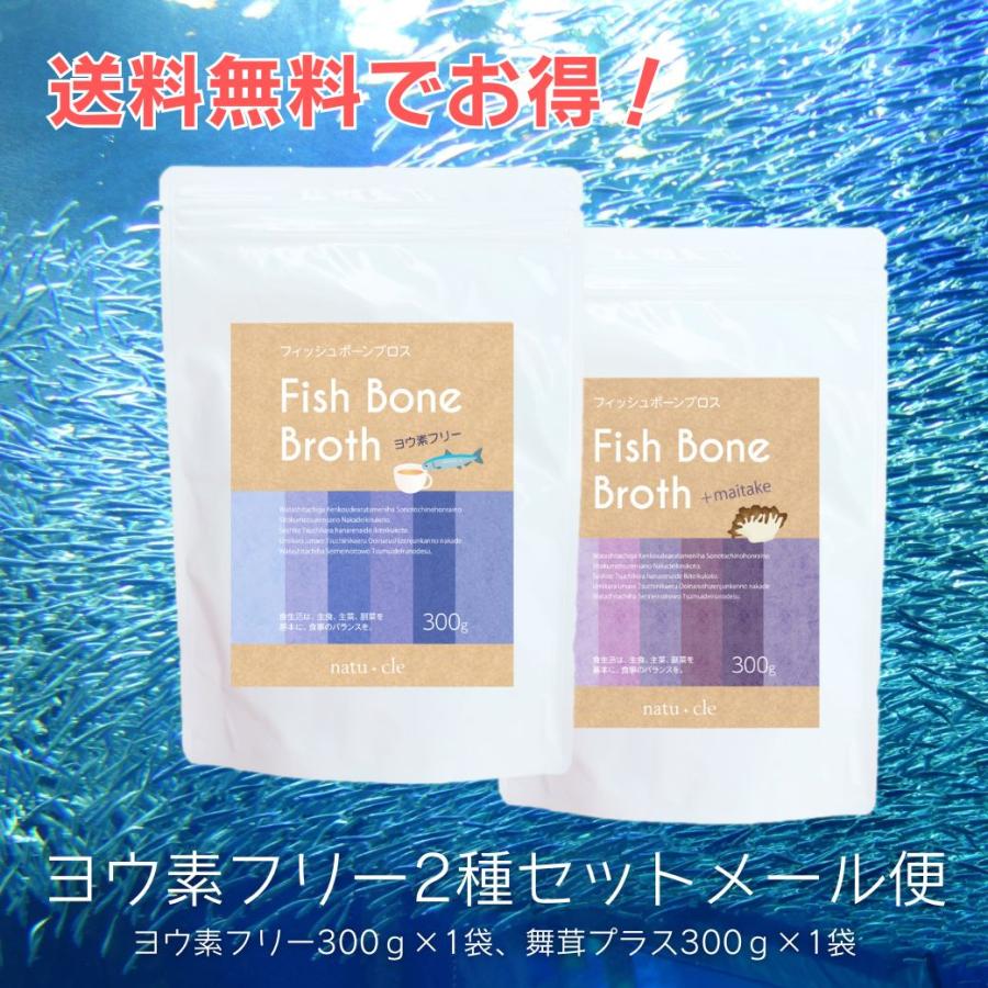 フィッシュボーンブロス ヨウ素フリー&舞茸プラスセット 国産 鉄の力