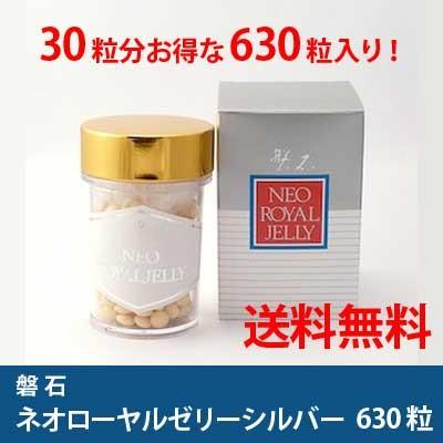 送料無料】磐石（ばんじゃく） ネオローヤルゼリーシルバー 630粒 