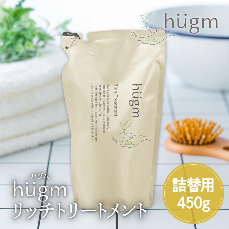ハグム 無添加　ノンシリコン　美髪 子供　キッズ 子ども　親子 保湿 hugm ハグム リッチトリートメント　詰替用 450g | 