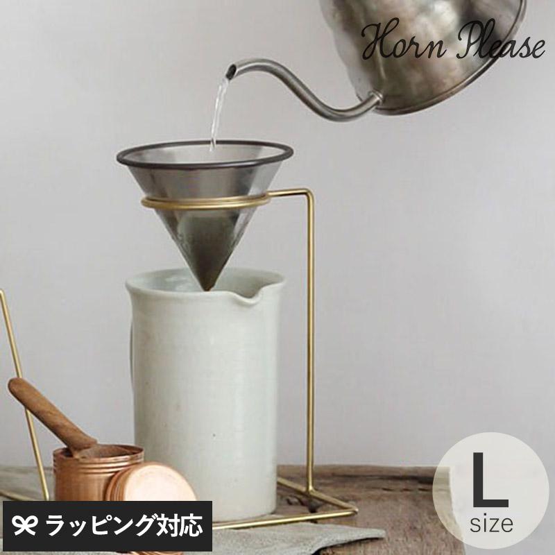 ドリップスタンド おしゃれ シンプル コーヒー アウトドア 真鍮 軽量 Horn Please ホーン プリーズ Brass コーヒー ドリップスタンド ピーク L Ga Natu Robe 通販 Yahoo ショッピング
