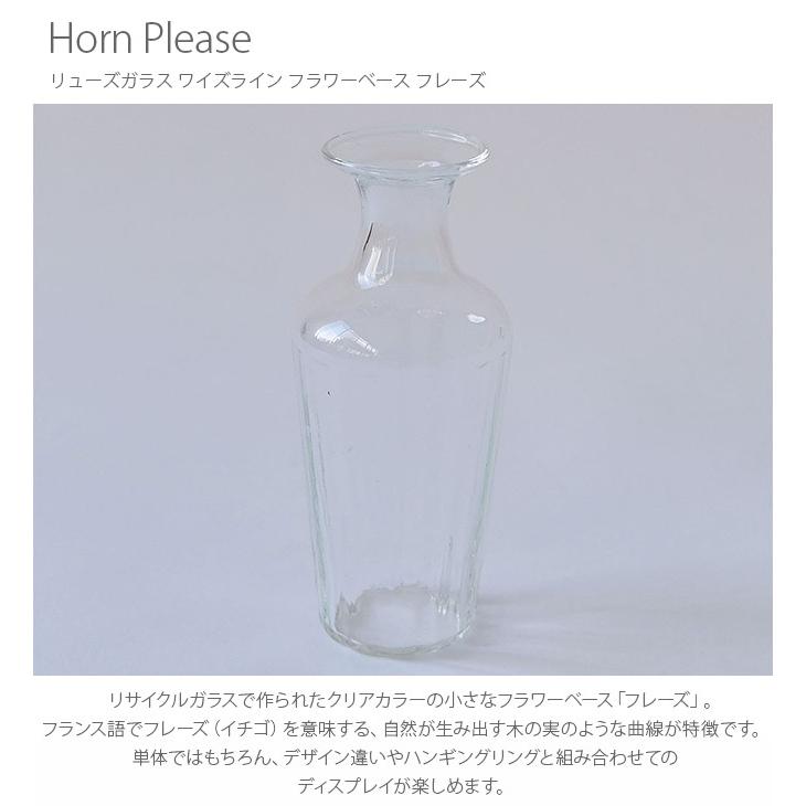 フラワーベース 花瓶 ガラス 小さめ ハンギング シンプル おしゃれ Horn Please ホーン プリーズ リューズガラス ワイズライン フラワーベース フレーズ Ga Natu Robe 通販 Yahoo ショッピング