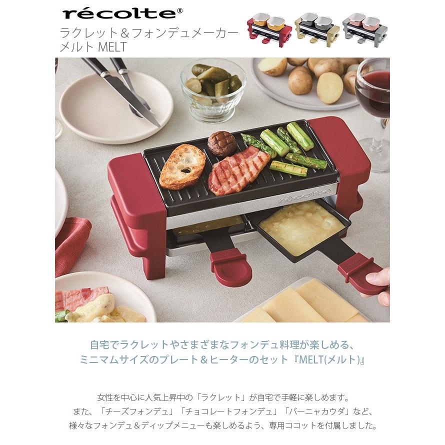 ラクレット グリル チーズヒーター チーズフォンデュ チョコフォンデュ recolte レコルト ラクレット＆フォンデュメーカー メルト MELT｜naturobe｜05