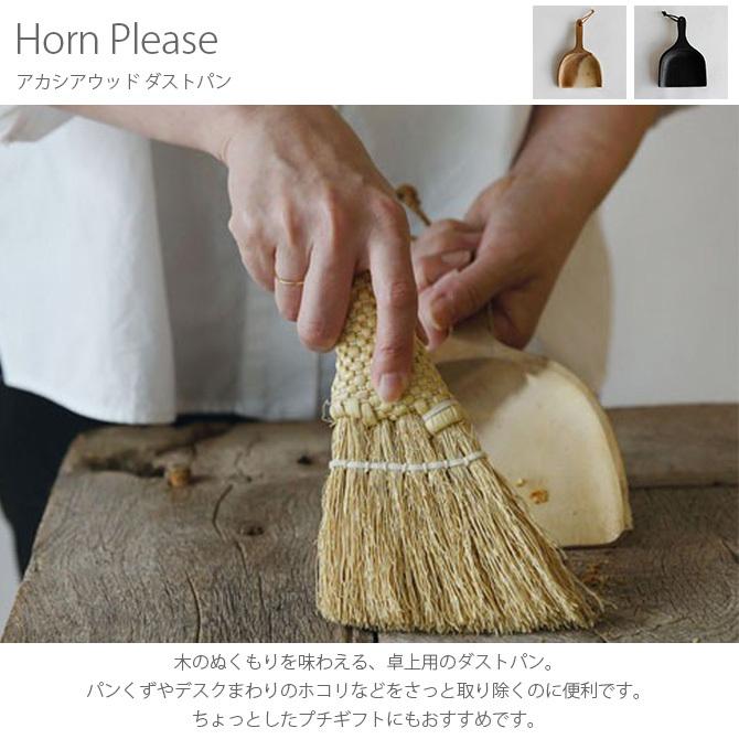 ダストパン チリトリ 卓上 おしゃれ 北欧 ちりとり 木 Horn Please ホーン プリーズ アカシアウッド ダストパン｜naturobe｜03