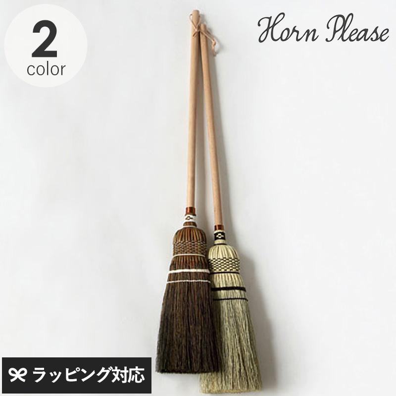 ほうき ホウキ 屋外 玄関 おしゃれ ナチュラル 暮らし Horn ホーン バンドル プリーズ Please ブランシュ ソルガム 正規店