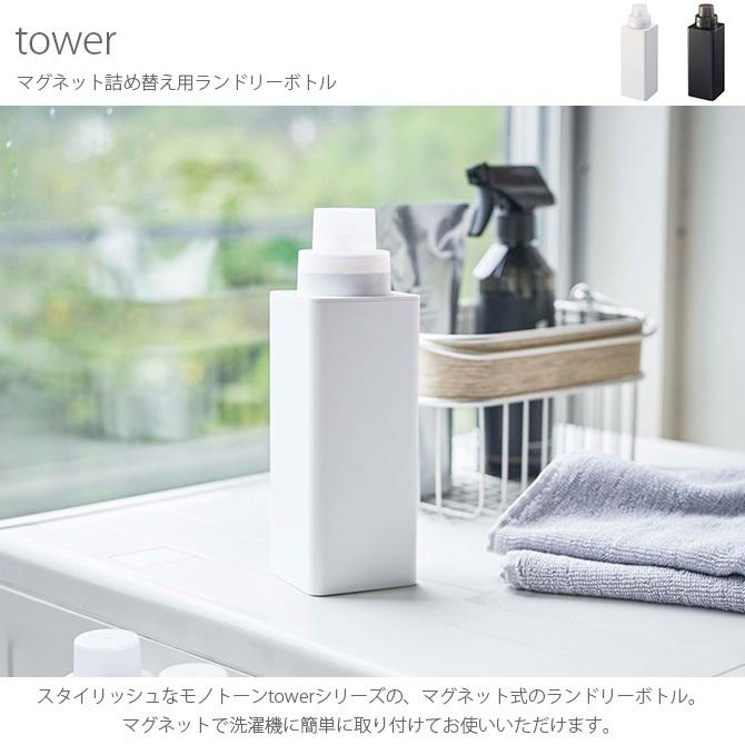 ランドリーボトル 洗剤入れ 容器 おしゃれ マグネット tower タワー マグネット詰め替え用ランドリーボトル |  | 03