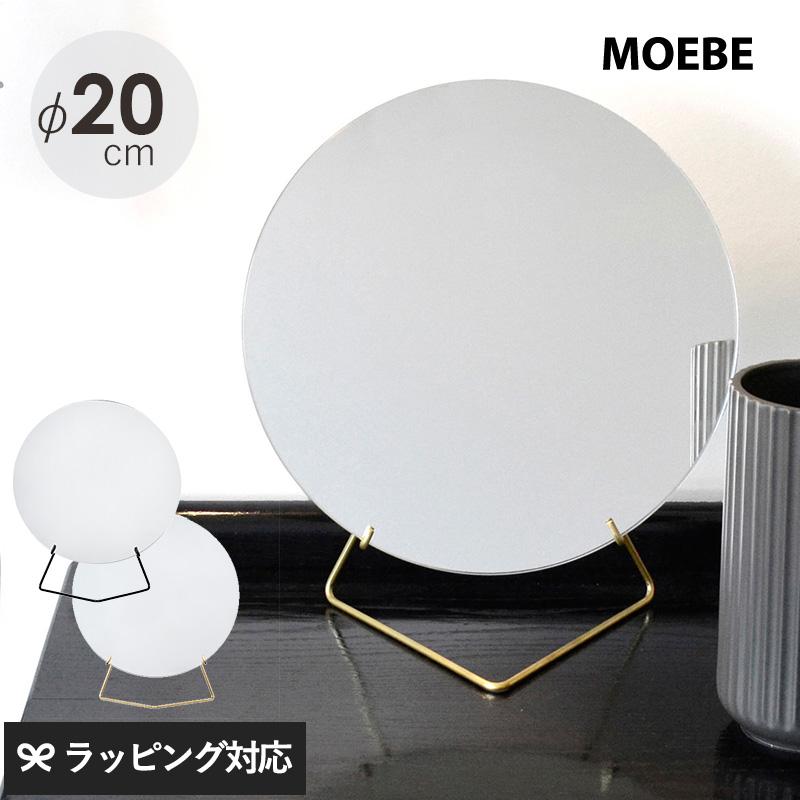 moebe ミラー 鏡 卓上 置き型 円 丸 おしゃれ デザイナーズ 北欧 ノン