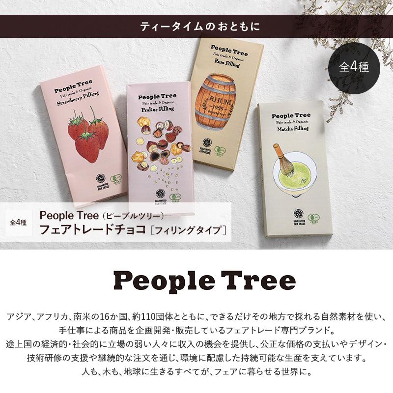 チョコレート ギフト おしゃれ People Tree ピープルツリー ピープルツリー フェアトレードチョコ フィリングタイプ オーガニック ポイント消化｜naturobe｜07