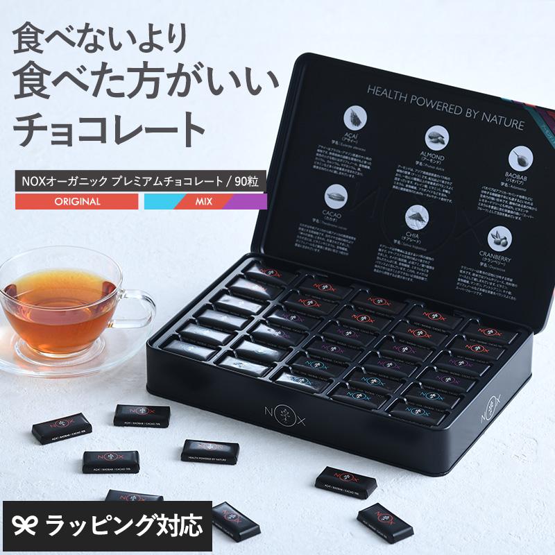 NOX プレミアムオーガニックチョコレート 90粒 カカオ70％ 抗酸化食品