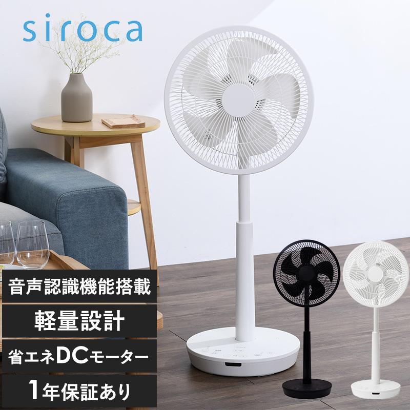 【新品】siroca サーキュレーター DC 音声操作 静音モデル ホワイト シロカ 扇風機 サーキュレーター DCモーター 静音 おしゃれ 定番