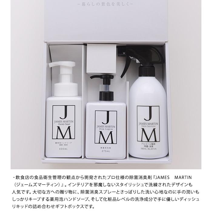 取引中　　ジェームズマーティン除菌スプレー&ハンドソープ ジェームズマーティン ギフトセット セット 除菌スプレー ハンド