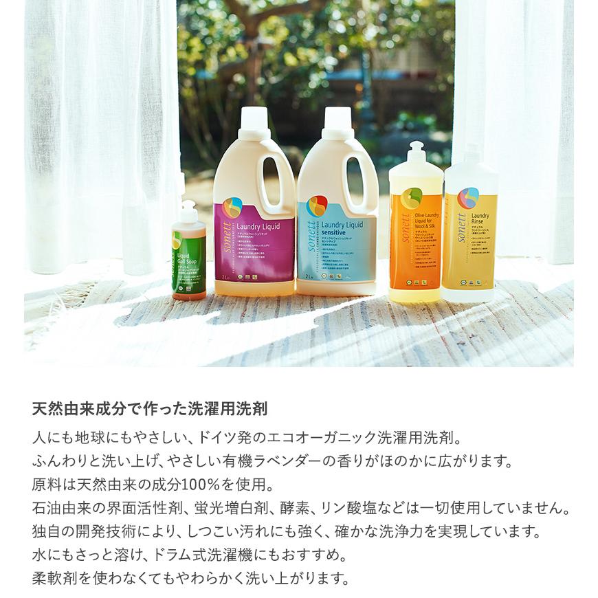 洗剤 洗濯 無添加 液体 洗濯洗剤 オーガニック 天然由来 sonett