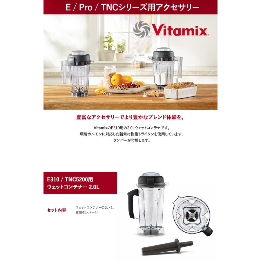 E310 TNC5200 オプション Vitamix バイタミックス / TNC5200用