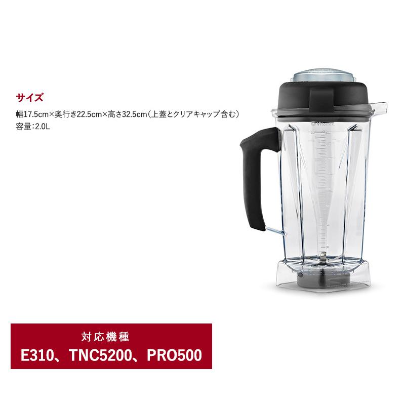 E310 TNC5200 オプション Vitamix バイタミックス / TNC5200用  