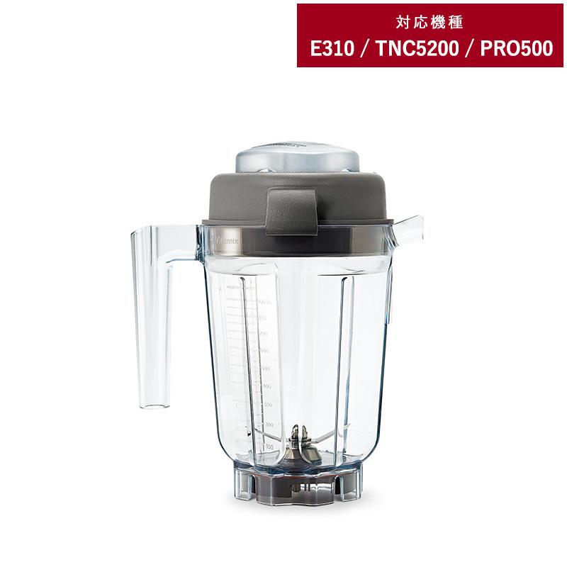 E310 TNC5200 オプション Vitamix バイタミックス / TNC5200用 ミニ 