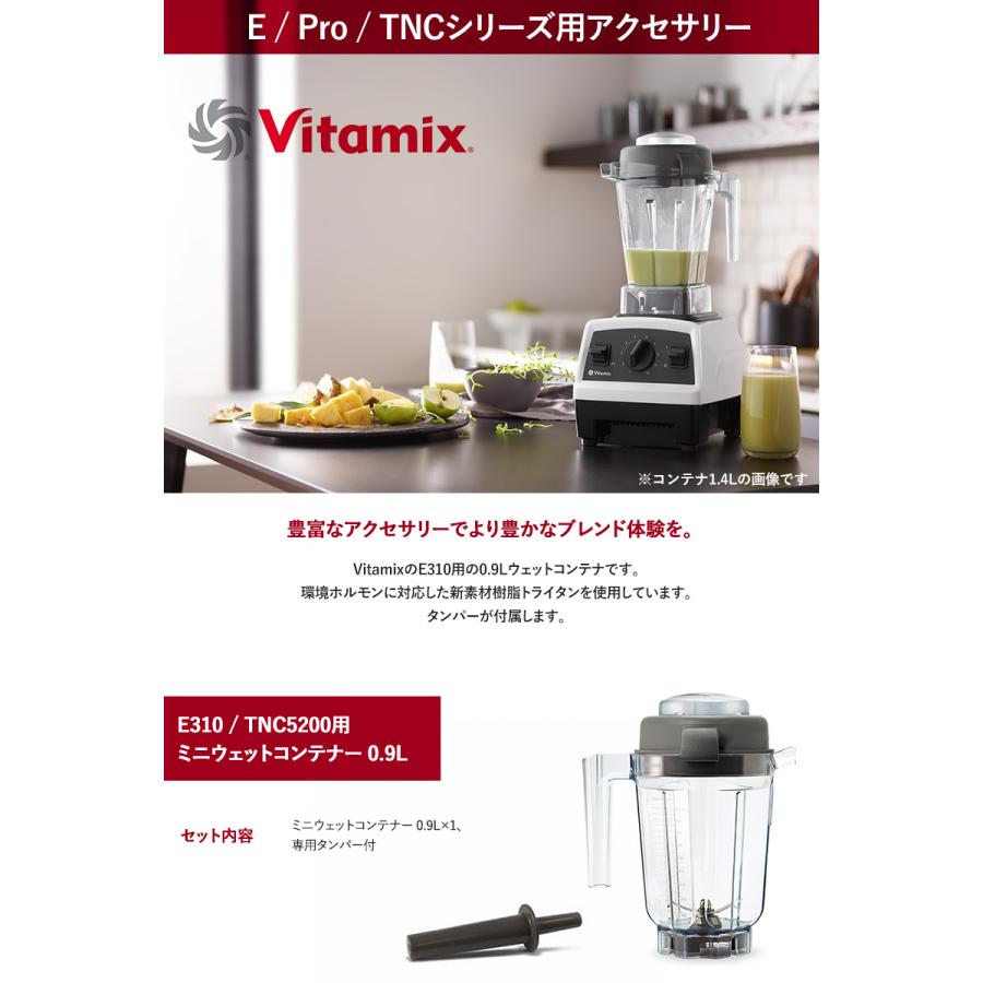 E310 TNC5200 オプション Vitamix バイタミックス / TNC5200用 ミニ 
