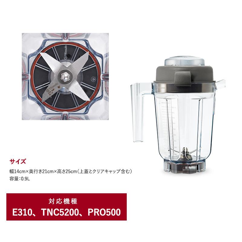 E310 TNC5200 オプション Vitamix バイタミックス / TNC5200用 ミニ