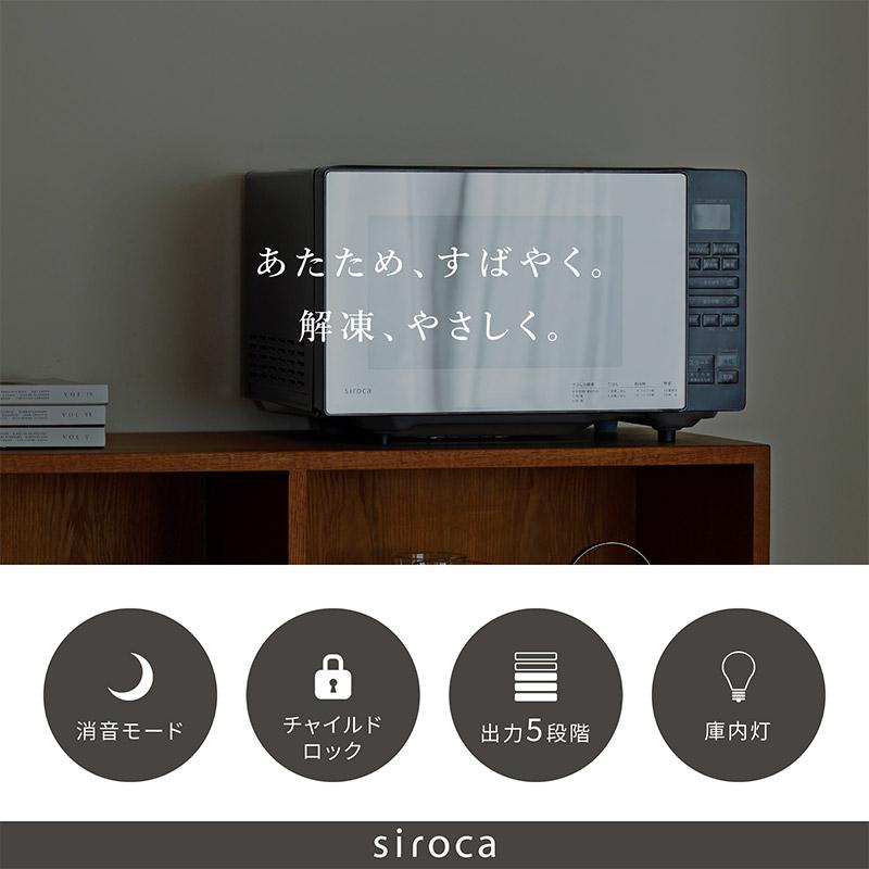 シロカ 電子レンジ フラットテーブル おしゃれ センサー 解凍 高出力 