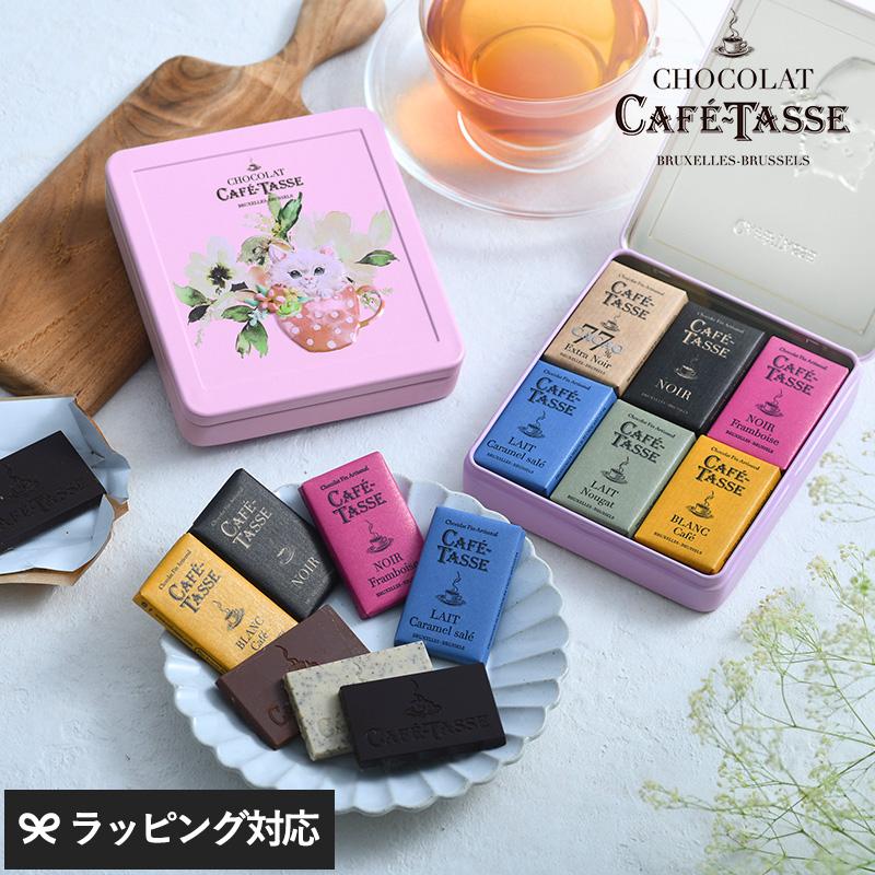 ベルギーチョコレート 詰め合わせ おしゃれ かわいい CAFE TASSE