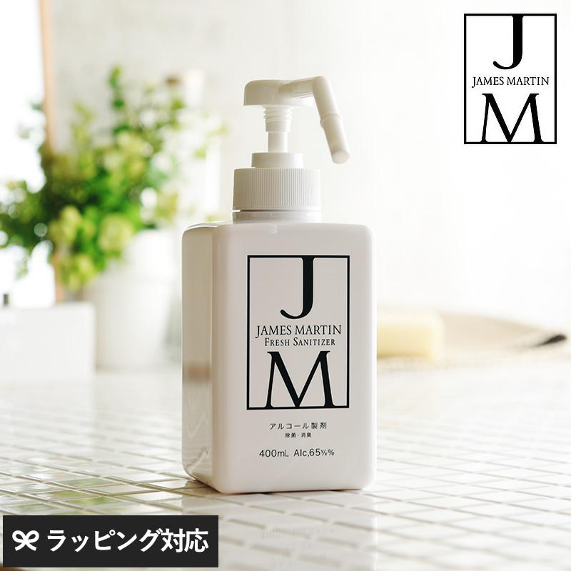 アルコール除菌 ポンプタイプ ポンプ式 プッシュ式 おしゃれ 消毒 ウイルス JAMES MARTIN ジェームズマーティン フレッシュサニタイザー シャワーポンプ 400ml | 