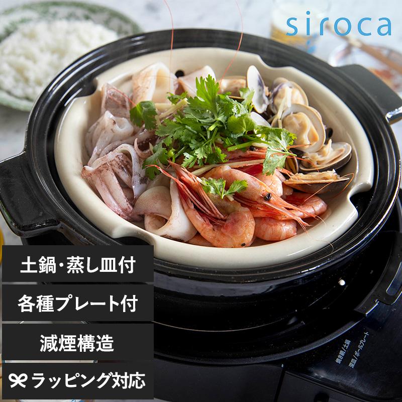 ★新品★SHIKIKA 蒸皿付 土鍋 大 シロカ グリル鍋 卓上料理器 おしゃれ コンパクト お手入れ簡単 減煙