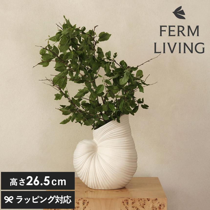 ferm LIVING ファームリビング シェルベース Shell Vase  北欧 人気 オブジェ 置物 飾り インテリア 雑貨 デンマーク プレゼント | 