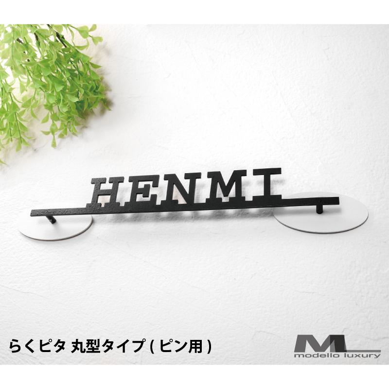 表札オプション らくピタ 丸型タイプ ピンタイプ用 : MODELLOLUXURY