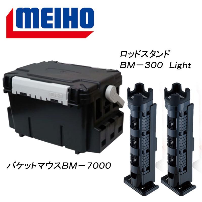 タックルボックス メイホウ バケットマウスBM-7000+ロッドスタンド BM-300 Light 2本組セット 28L Cブラック×ブラック｜naturum-fishingstore