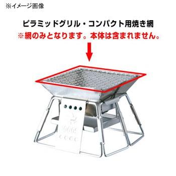 q 七輪 焚火台 ロゴス ピラミッドグリル コンパクト用焼き網 タイプj2 ナチュラム アウトドア専門店 通販 Yahoo ショッピング