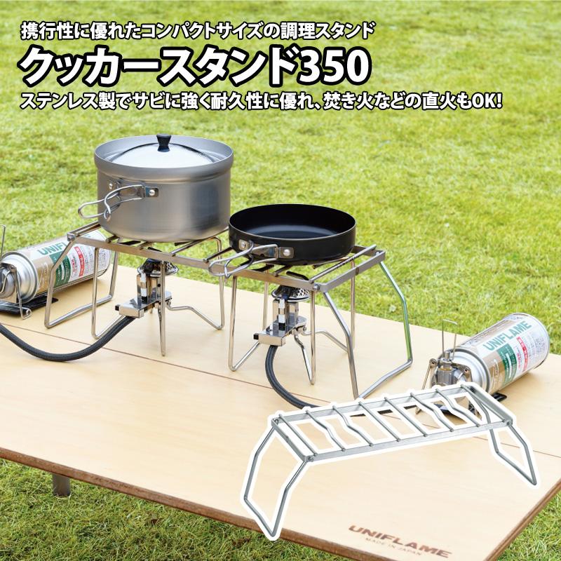 UNIFLAME 焚き火鍋 クッカースタンド350 ウインドスクリーン3点セット UNIFLAME（ユニフレーム） キッチンツール クッカースタンド350
