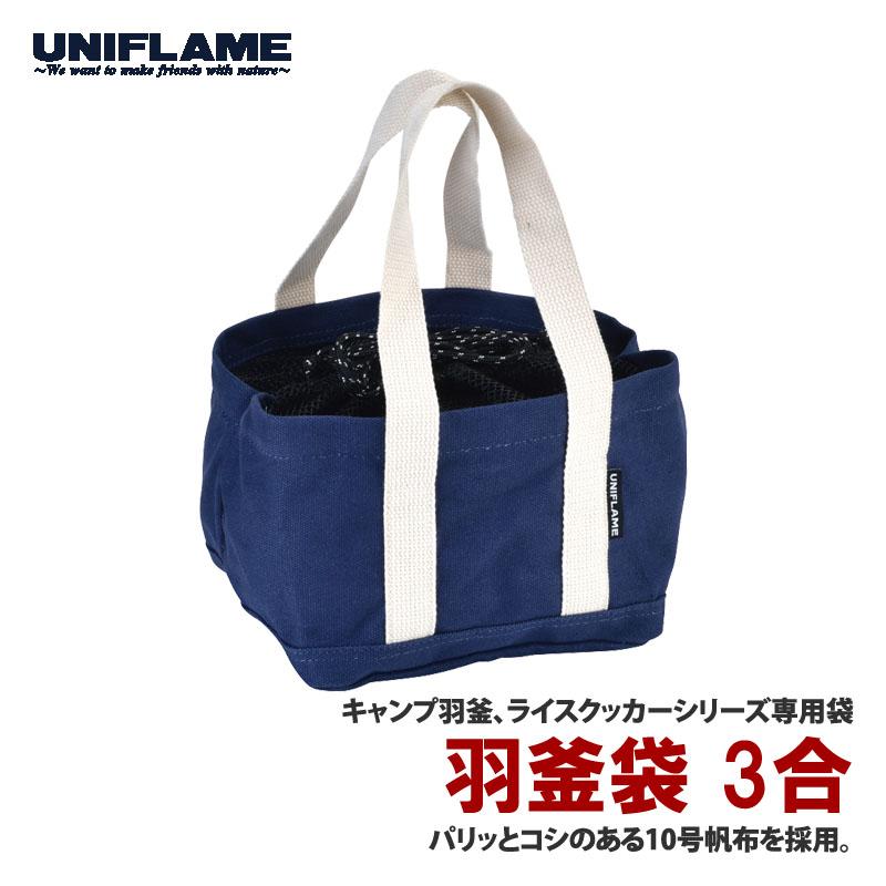 UNIFLAME（ユニフレーム） 羽釜袋3合 : ナチュラム アウトドア専門店