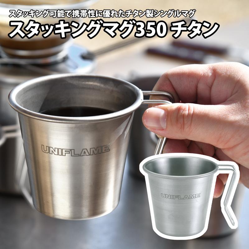 UNIFLAME（ユニフレーム） カップ スタッキングマグ350 チタン 350ml