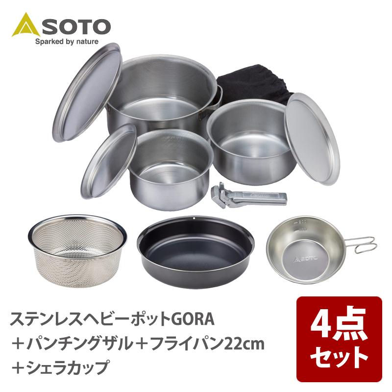 ソト SOTO ステンレス ヘビーポット GORA ゴーラ パンチングザル セット クッカー キャンプ アウトドア SOTO クッカーセット ステンレスヘビーポットGORA+パンチングザル+