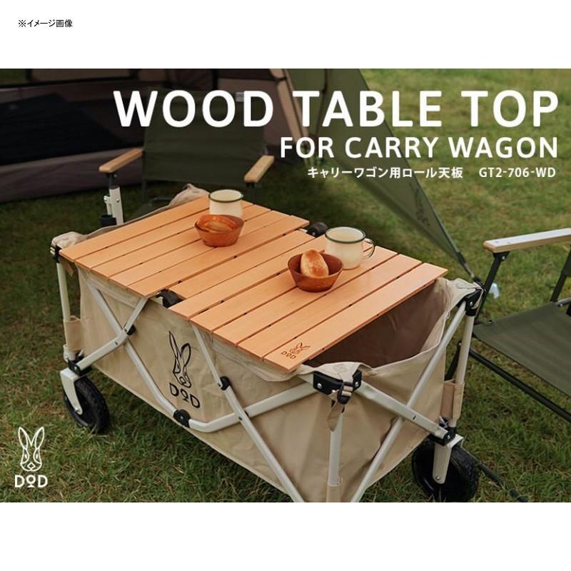 DOD アウトドアテーブル キャリーワゴン用ロール天板   ウッド DOD（ディオーオーディー） アウトドアテーブル キャリーワゴン用
