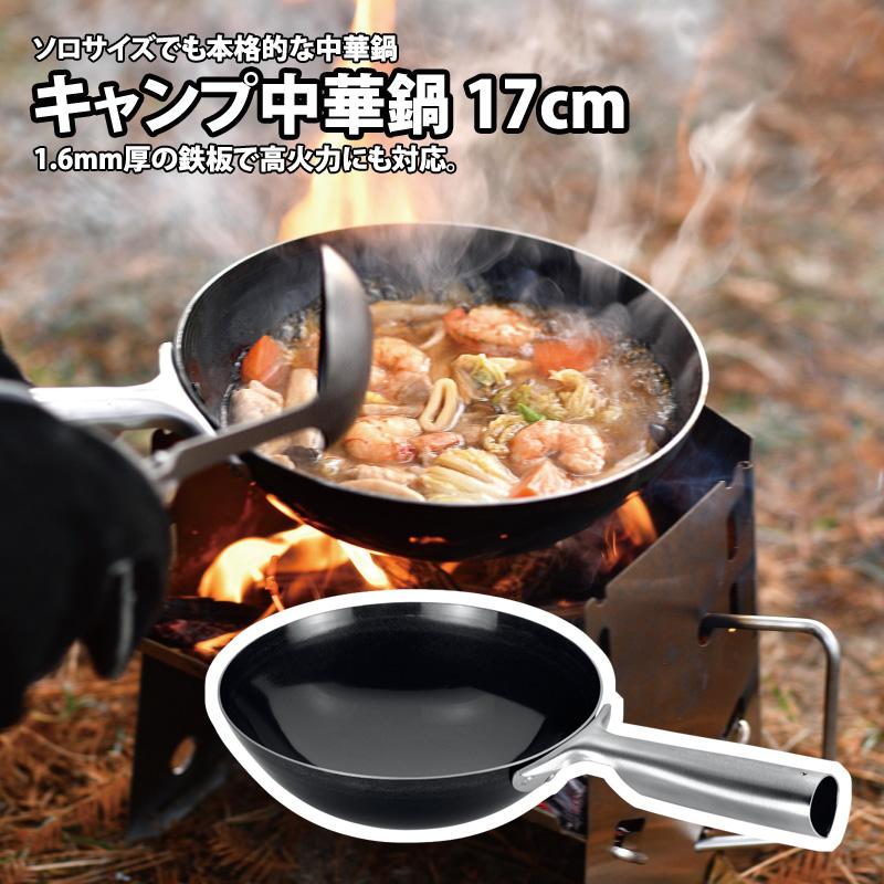 キャンプ中華鍋 17cm 10