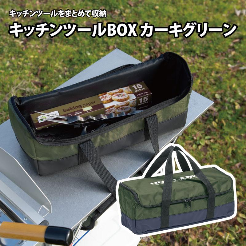 UNIFLAME（ユニフレーム） キッチンツール キッチンツールBOX カーキ