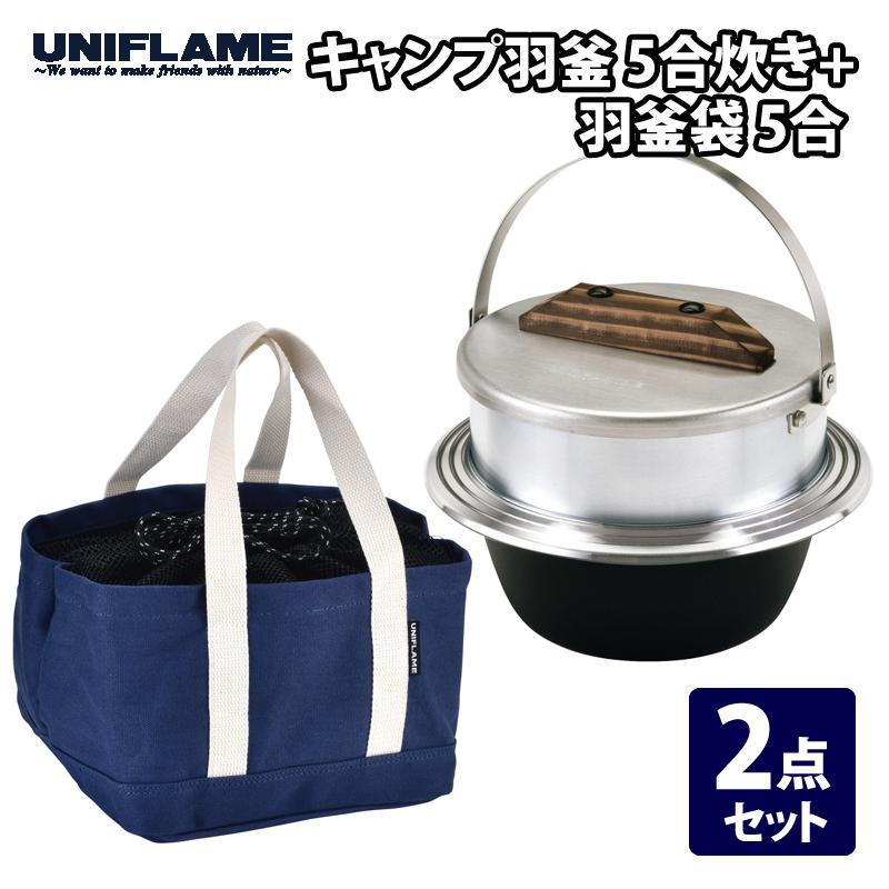 CANAI81さん専用ユニフレーム羽釜5号炊き UNIFLAME（ユニフレーム） キャンプ羽釜 5合炊き+羽釜袋 5合 2点セット