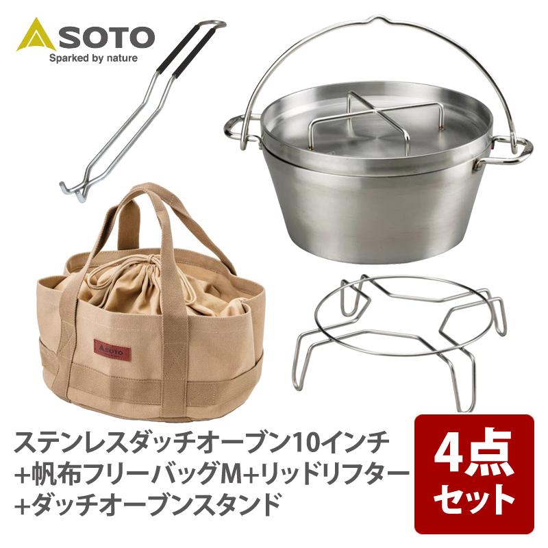 SOTO  ステンレスダッチオーブン+帆布フリーバッグ M+リッドリフター+ダッチオーブンスタンド【4点セット】  10インチ SOTO ステンレスダッチオーブン+帆布フリーバッグ M+リッドリフター+