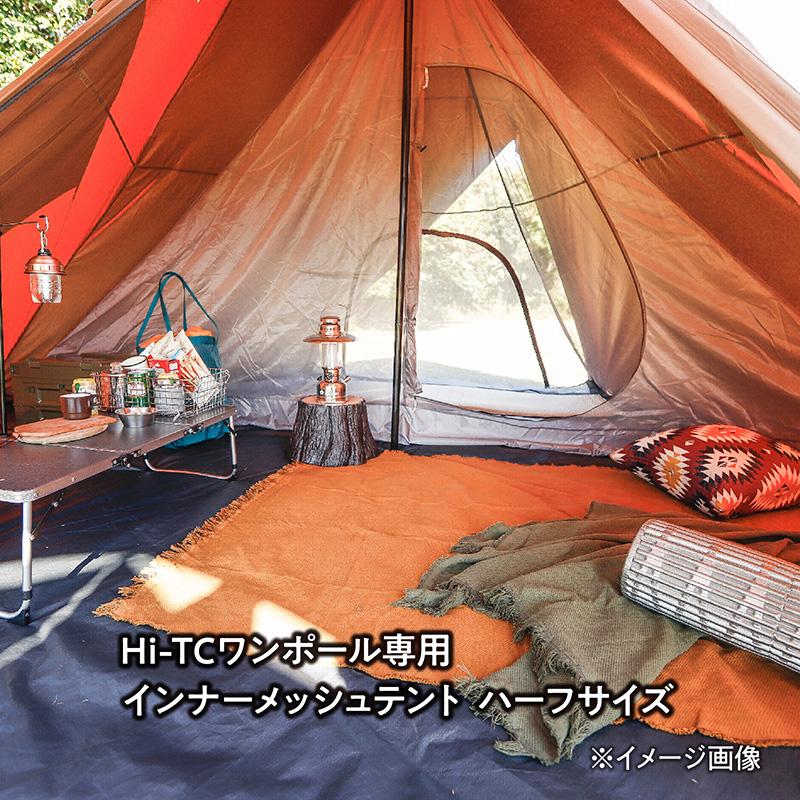 TENT FACTORY Hi-TC ワンポールテント インナーメッシュテント ハーフ｜naturum-od｜02