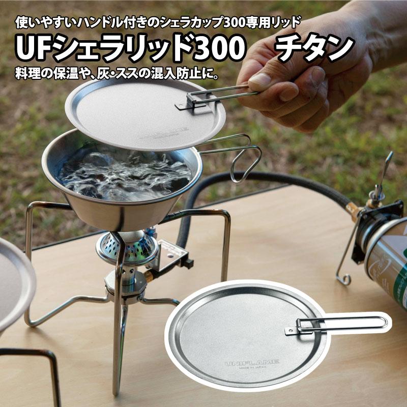 UFシェラリッド300 チタン 8