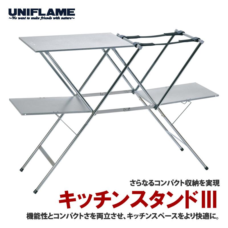 アウトドアスタンド ユニフレーム キッチンスタンドIII アウトドアスタンド ユニフレーム キッチンスタンドIII