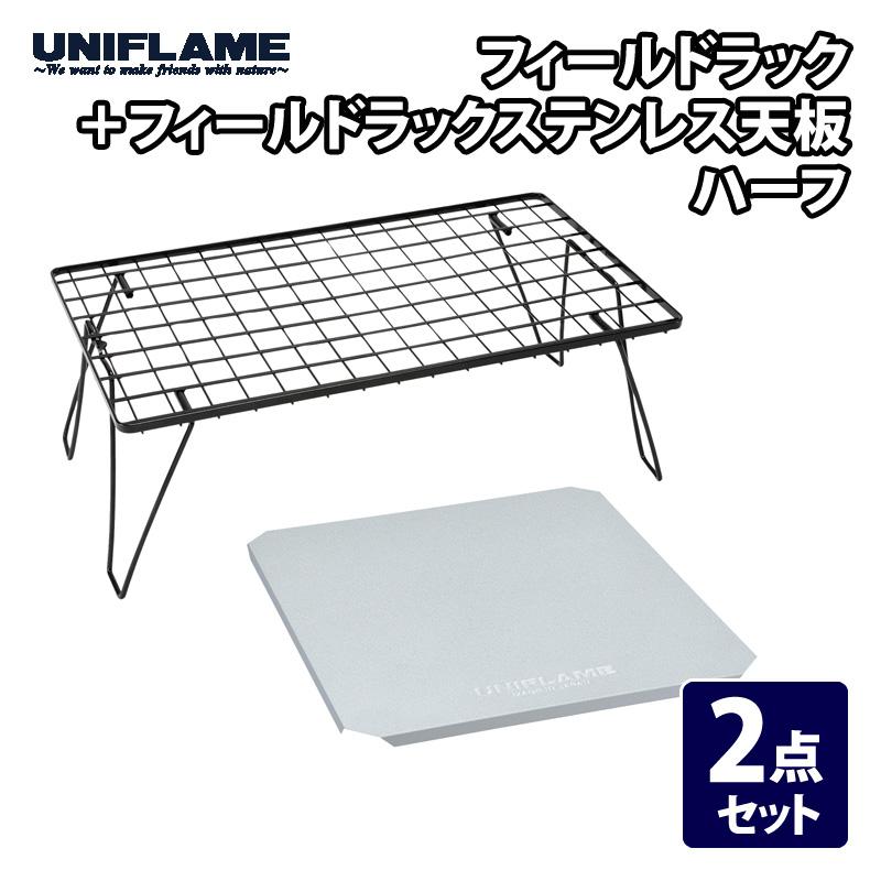 UNIFLAME（ユニフレーム） アウトドアスタンド 2点セット フィールド