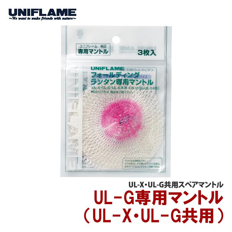 UNIFLAME（ユニフレーム） ランタンアクセサリー UL-G専用マントル