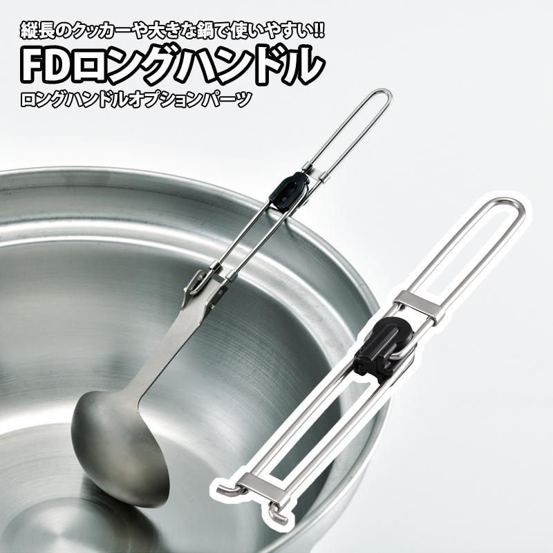 FDロングハンドル 11