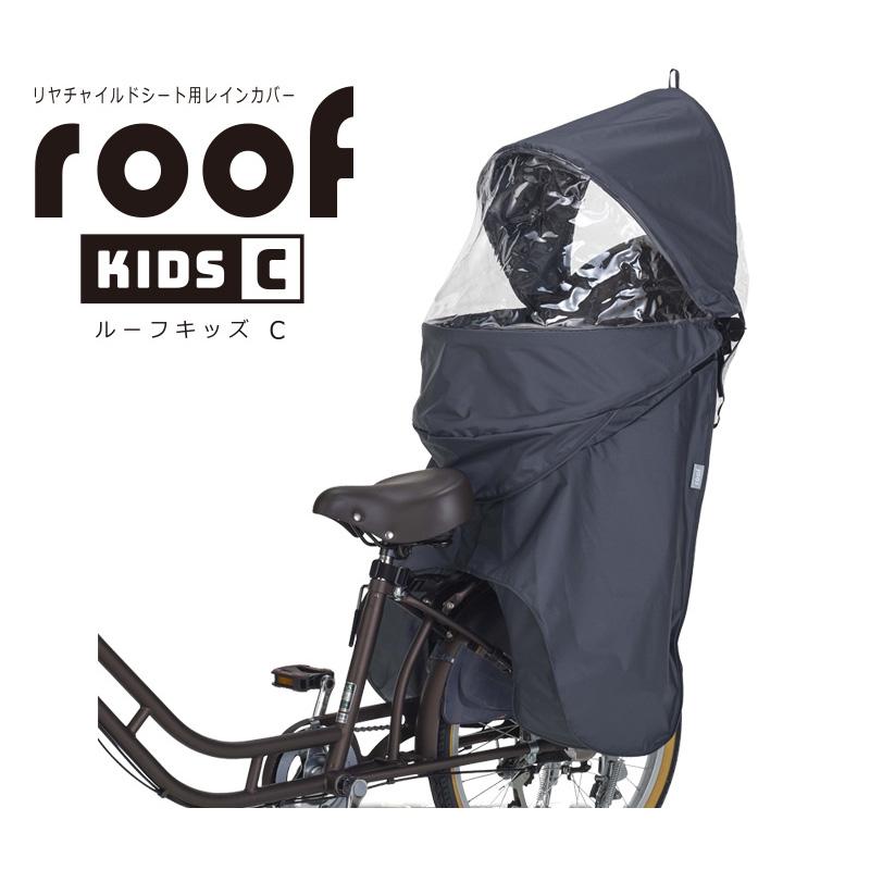 OGK(オージーケー) 自転車アクセサリー roof kids C リアチャイルドシート用レインカバー   チャコール 自転車アクセサリー OGK(オージーケー) roof kids C リア