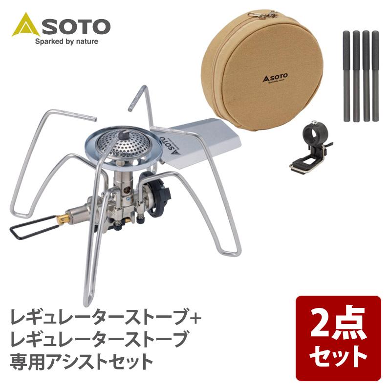シングルコンロ SOTO レギュレーターストーブ+レギュレーターストーブ専用アシストセット お得な2点セット | SOTO