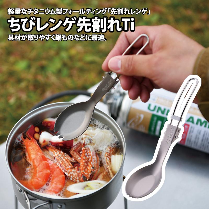 ちびレンゲ先割れTi 10