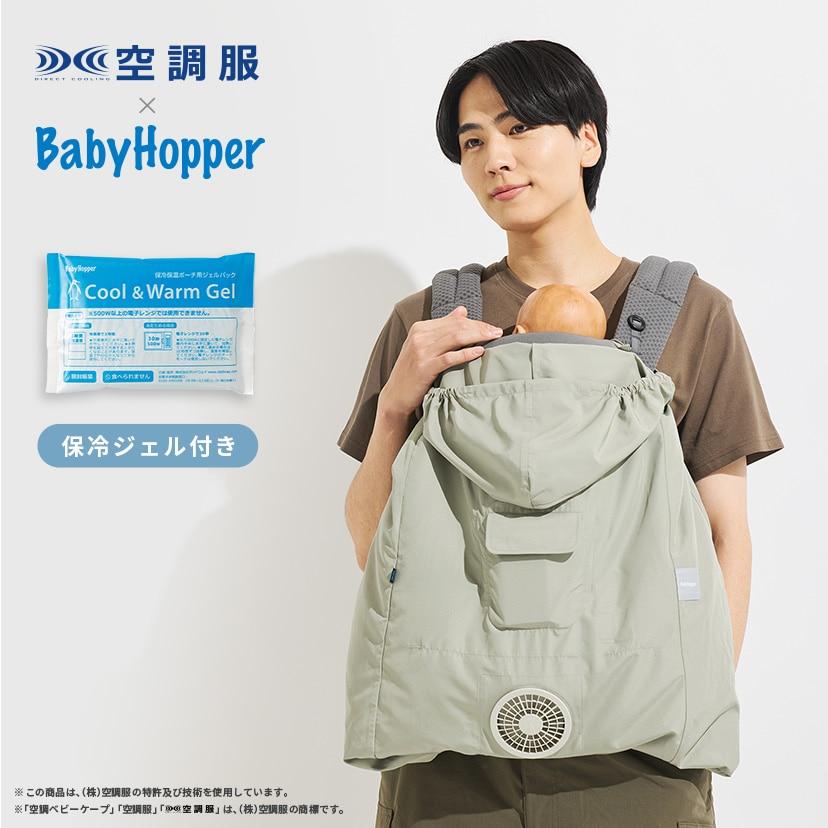 ベビーホッパー 空調ベビーケープR26 保冷ジェル付き ライトモス BabyHopper 空調ベビーケープ R26 保冷ジェル付き ライトモス