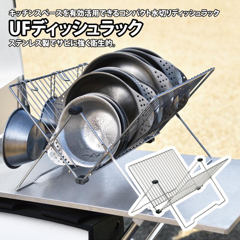 UNIFLAME（ユニフレーム） キッチンツール UFディッシュラック
