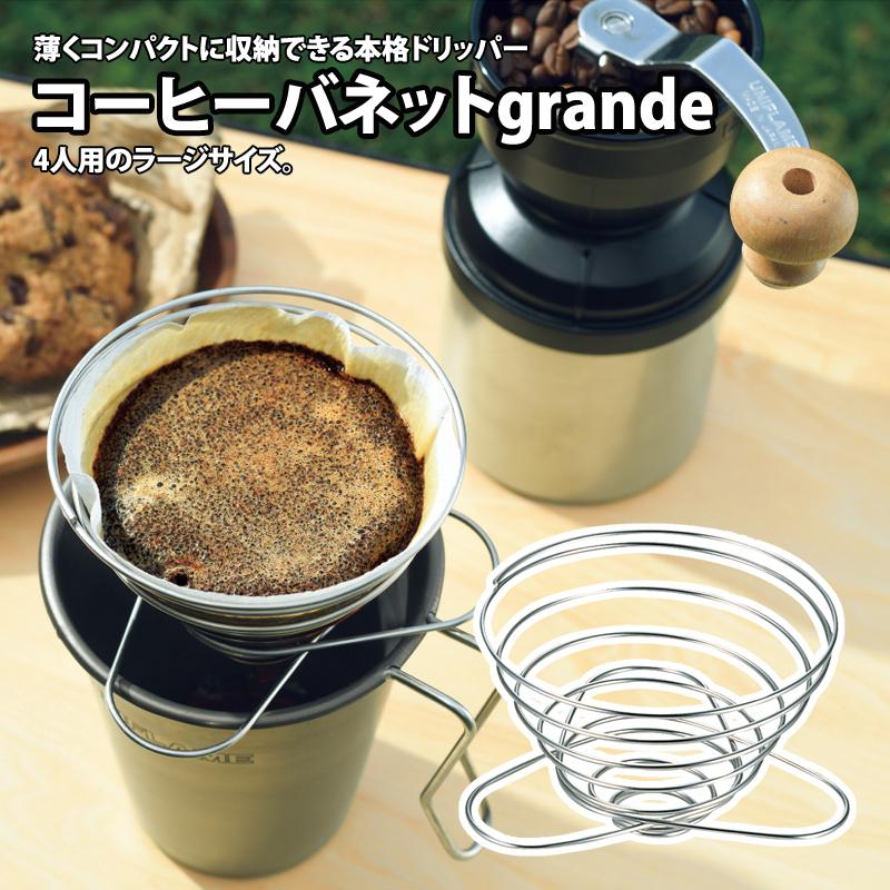 コーヒーバネット グランデ 2