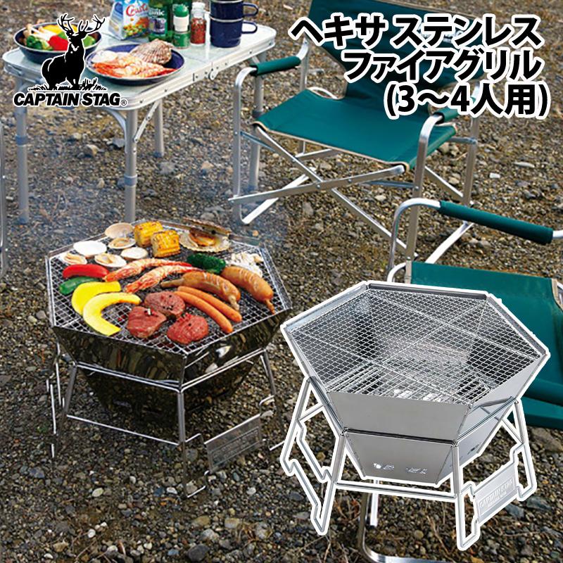 BBQ・七輪・焚火台 キャプテンスタッグ ヘキサ ステンレス BBQ・七輪・焚火台 キャプテンスタッグ ヘキサ ステンレス